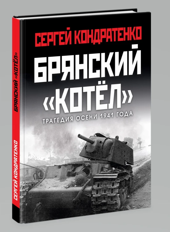 Брянский «котел». Трагедия осени 1941 года