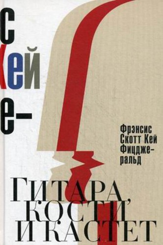 Гитара, кости и кастет. Все эти юноши печальные. Фицджеральд Ф.С.К.