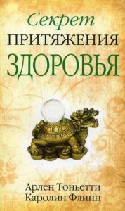 Секрет притяжения здоровья
