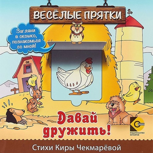 Веселые прятки. Давай дружить