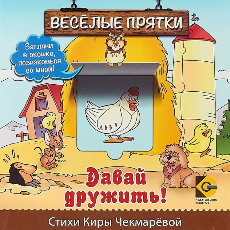 Веселые прятки. Давай дружить