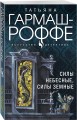 Силы небесные, силы земные