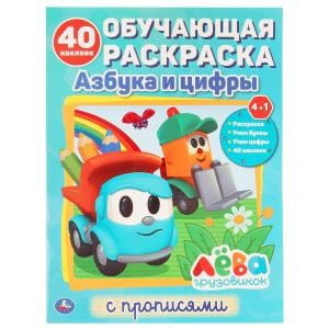 АЗБУКА И ЦИФРЫ. ГРУЗОВИЧОК ЛЕВА