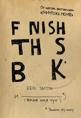Закончи эту книгу!(англ.название)
