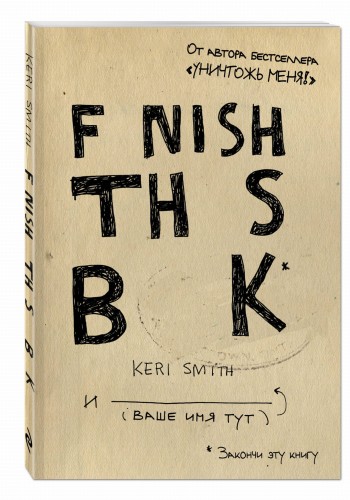 Закончи эту книгу!(англ.название)