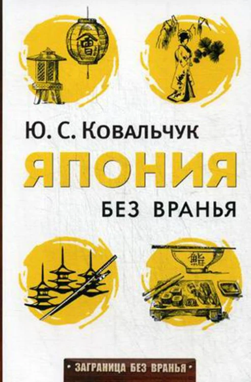 Заграница без вранья. Япония без вранья