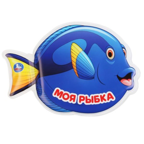 "Умка". Моя рыбка. Книжка для ванны с погремушкой в первом листе. Формат: 185х140мм,8 стр в кор.60шт