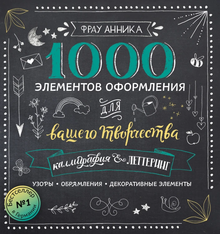 Каллиграфия и леттеринг. 1000 элементов оформления для вашего творчества