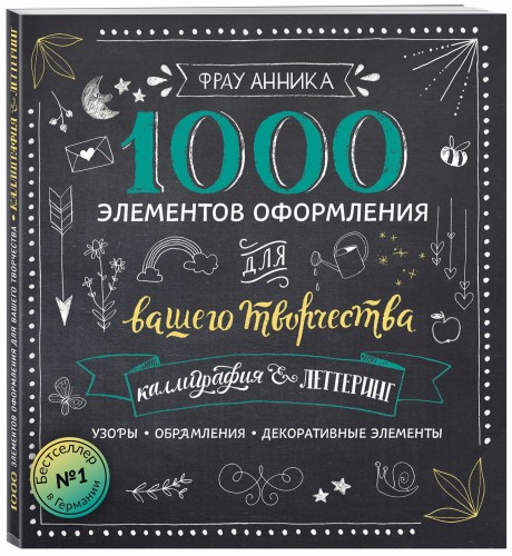 Каллиграфия и леттеринг. 1000 элементов оформления для вашего творчества