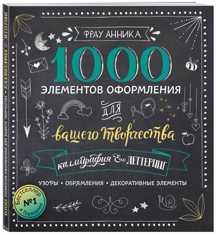 Каллиграфия и леттеринг. 1000 элементов оформления для вашего творчества