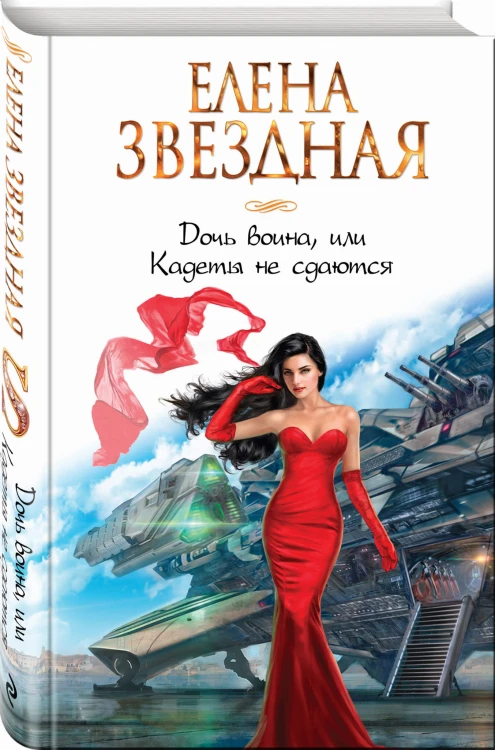 Дочь воина, или Кадеты не сдаются