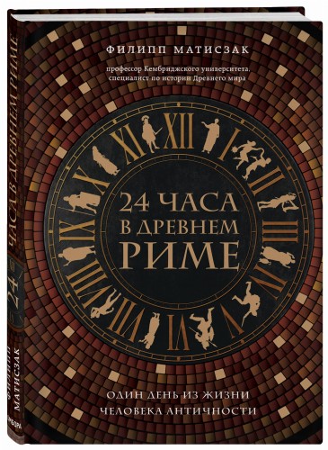 24 часа в Древнем Риме