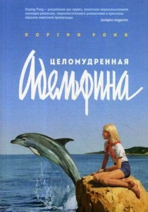 Целомудренная Адельфина: повесть
