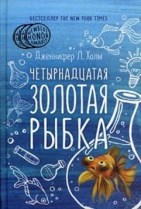 Четырнадцатая золотая рыбка. Холм Дж.,Л.