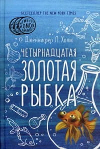 Четырнадцатая золотая рыбка. Холм Дж.,Л.