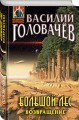 Большой лес. Возвращение