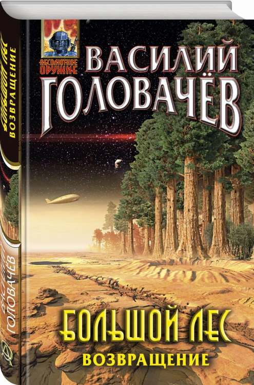 Большой лес. Возвращение