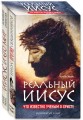 Реальный Иисус. Что известно ученым о Христе (комплект)
