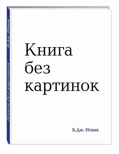 Книга без картинок