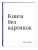Книга без картинок