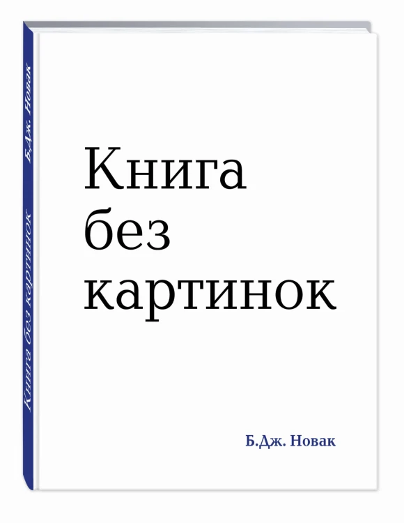 Книга без картинок