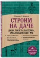 Строим на даче. Души, туалеты, бассейны, канализация и септики