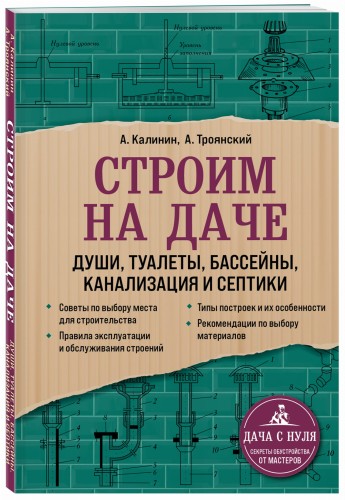 Строим на даче. Души, туалеты, бассейны, канализация и септики