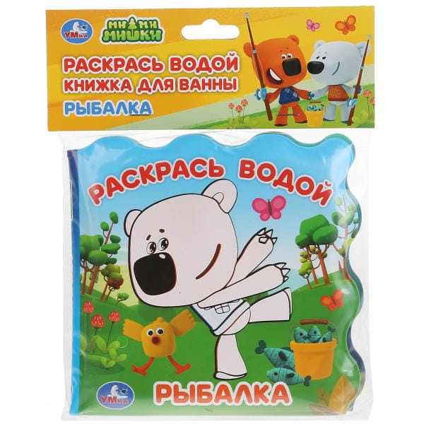 "Умка". Рыбалка. МиМимишки. Книжка для ванны - раскрась водой (без пищалки). 150х150мм в кор.60шт