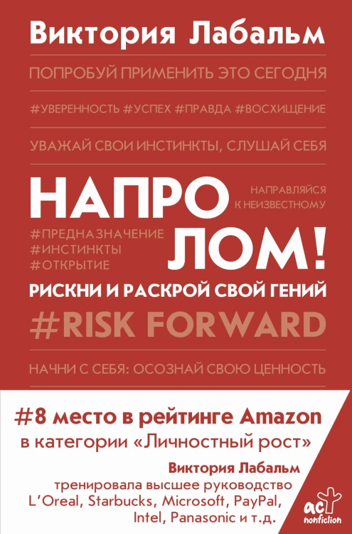 Напролом! Рискни и раскрой свой гений