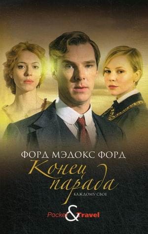 Конец парада. Каждому свое