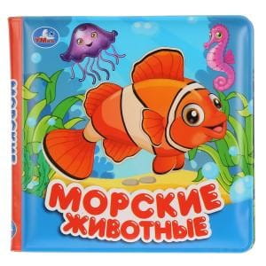 Морские животные. Книга для ванны. Формат: 12х12 см., Объем: 8 стр. в кор.60шт