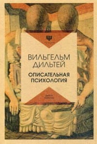 Описательная психология. Дильтей В.