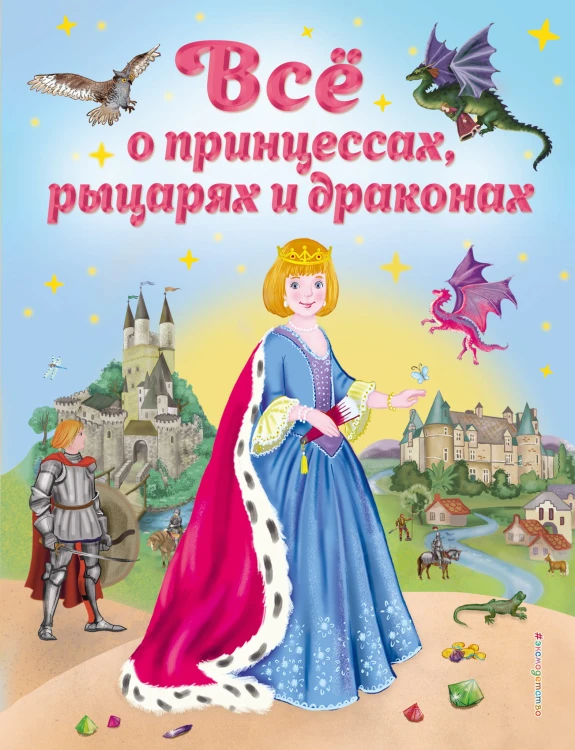 Все о принцессах, рыцарях и драконах (ил. С. Адалян)