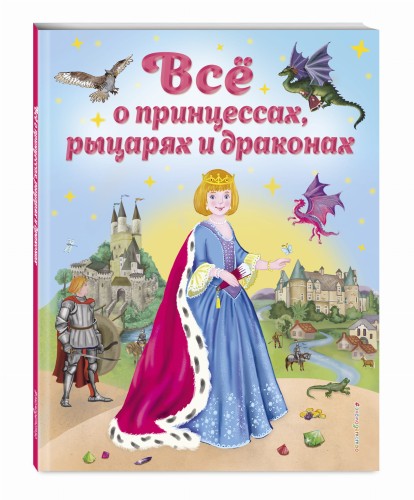 Все о принцессах, рыцарях и драконах (ил. С. Адалян)