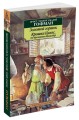 Золотой горшок. Крошка Цахес, по прозванию Циннобер