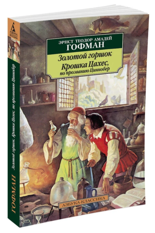 Золотой горшок. Крошка Цахес, по прозванию Циннобер
