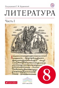 Литература. 8 кл. Учебник. Ч.1. ВЕРТИКАЛЬ