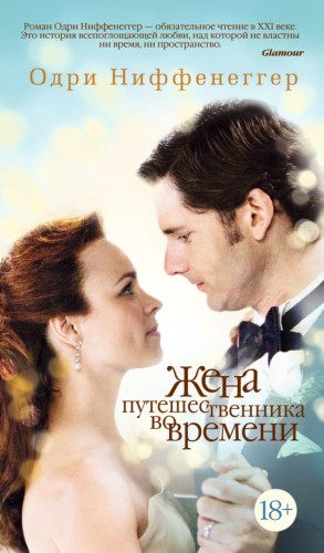 Жена путешественника во времени: роман. Ниффенеггер О.