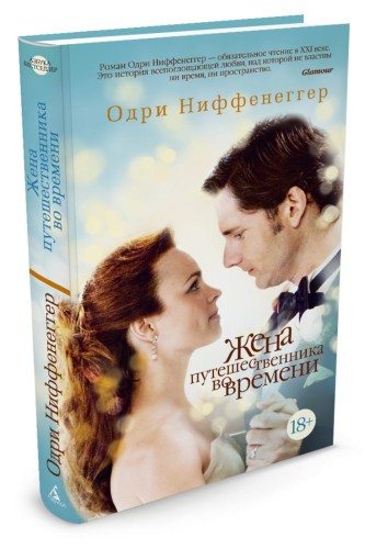 Жена путешественника во времени: роман. Ниффенеггер О.