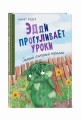 Эдди прогуливает уроки. Самый хитрый тролль (ил. Б. Кортуэс) (#3)