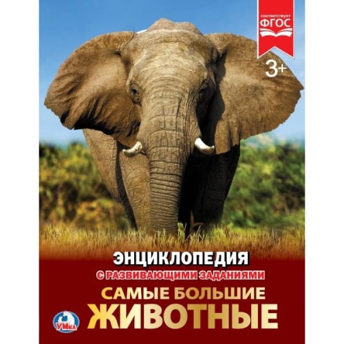 САМЫЕ БОЛЬШИЕ ЖИВОТНЫЕ (ЭНЦИКЛОПЕДИЯ А4) ТВЕРДЫЙ ПЕРЕПЛЕТ. БУМАГА МЕЛОВАННАЯ 130Г в кор.15шт