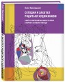 Сегодня я захотел родиться художником. Книга о восприятии мира со всех сторон и в любую погоду