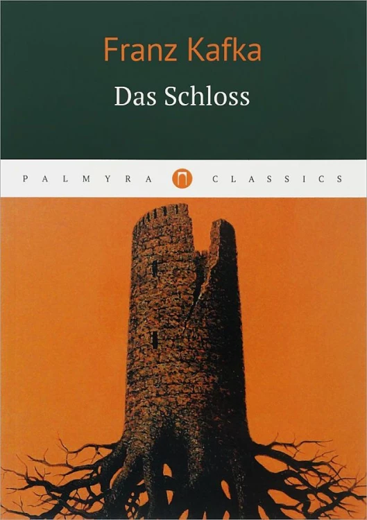 Das Schloss = Замок: роман на немц.языке