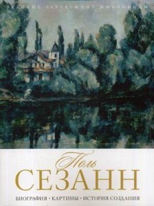 Поль Сезанн. Биография. Картины. История создания. Сост. Бобкова А.А.