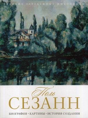 Поль Сезанн. Биография. Картины. История создания. Сост. Бобкова А.А.
