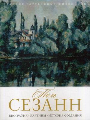 Поль Сезанн. Биография. Картины. История создания. Сост. Бобкова А.А.