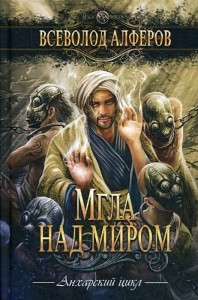 Мгла над миром: роман