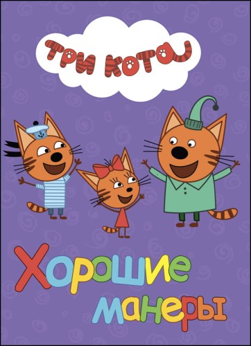 ТРИ КОТА. ЦК. ХОРОШИЕ МАНЕРЫ