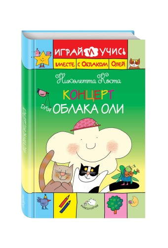 Концерт для Облака Оли