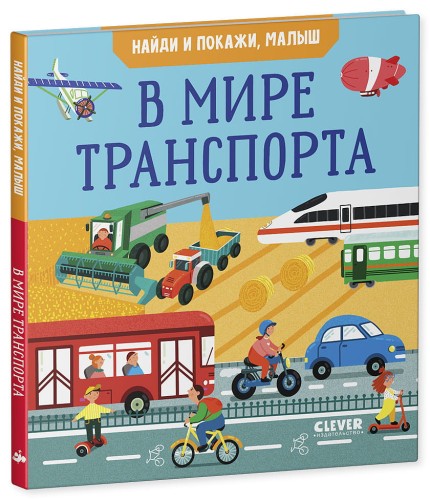 Найди и покажи, малыш. В мире транспорта